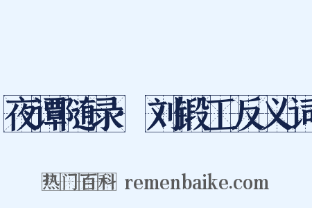 夜谭随录·刘锻工反义词是什么意思的图片